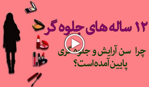 چرا سن آرایش و جلوه گری پایین آمده است؟